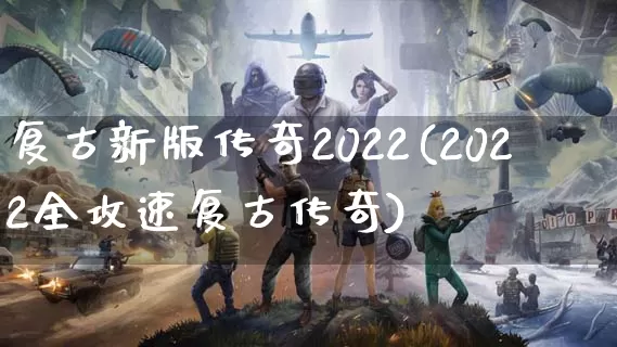 复古新版传奇2022(2022全攻速复古传奇)_https://www.rz13.cn_传奇攻略_第1张